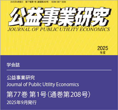 公益事業学会（JSPU: The Japan Society of Public Utility Economics）