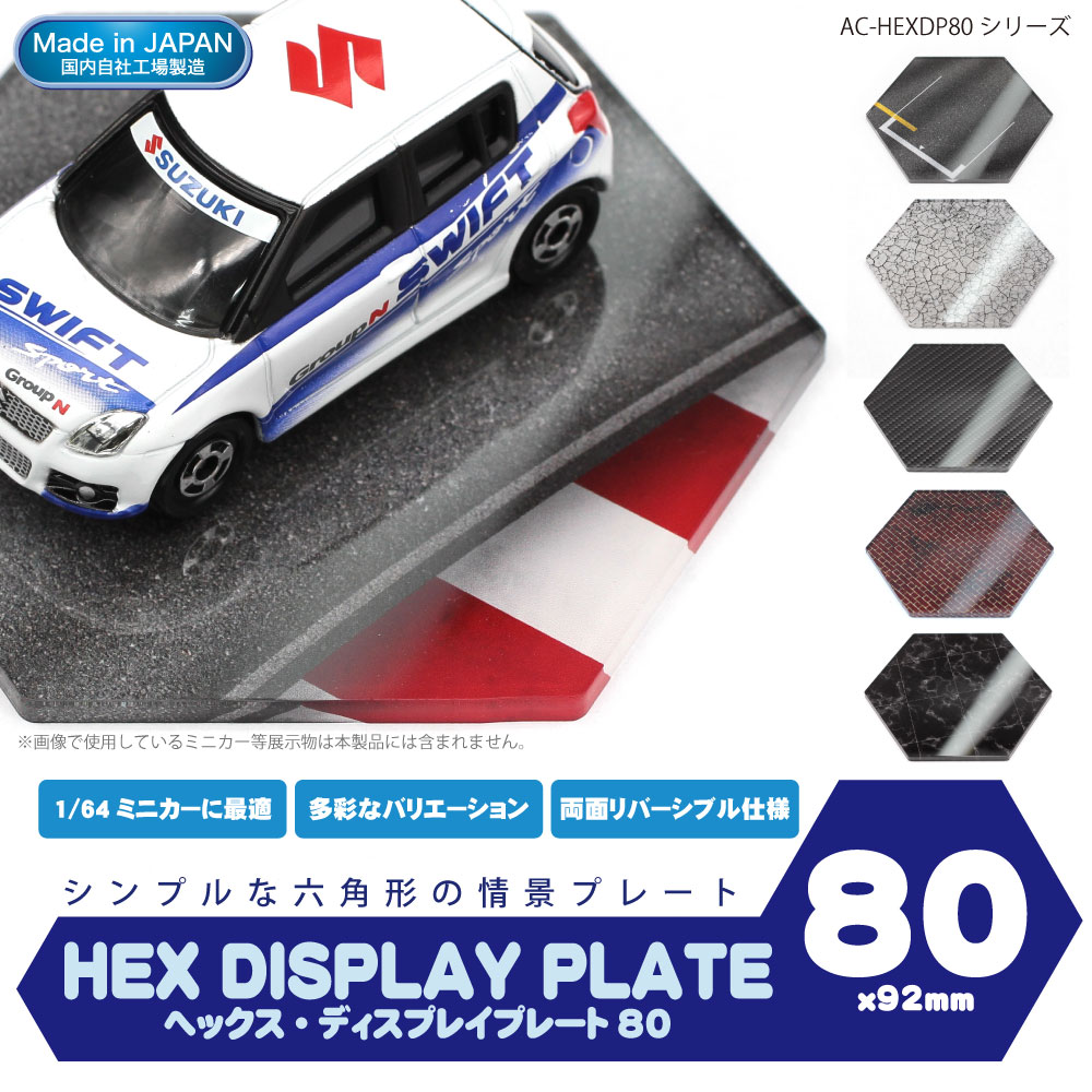 アクリル製 ミニカー展示用ディスプレイパネル 六角形 ヘックス