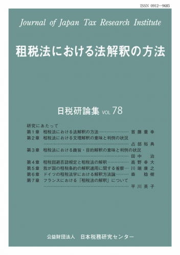 研究紀要「日税研論集」 78号 | 公益財団法人日本税務研究センター