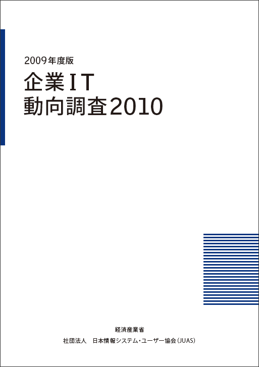 企業IT動向調査 | JUAS 一般社団法人 日本情報システムユーザー協会
