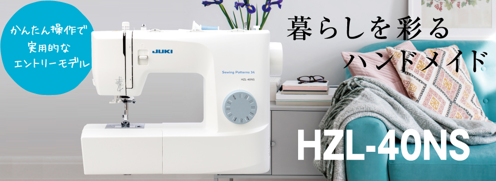 HZL-40NS｜JUKI家庭用ミシン