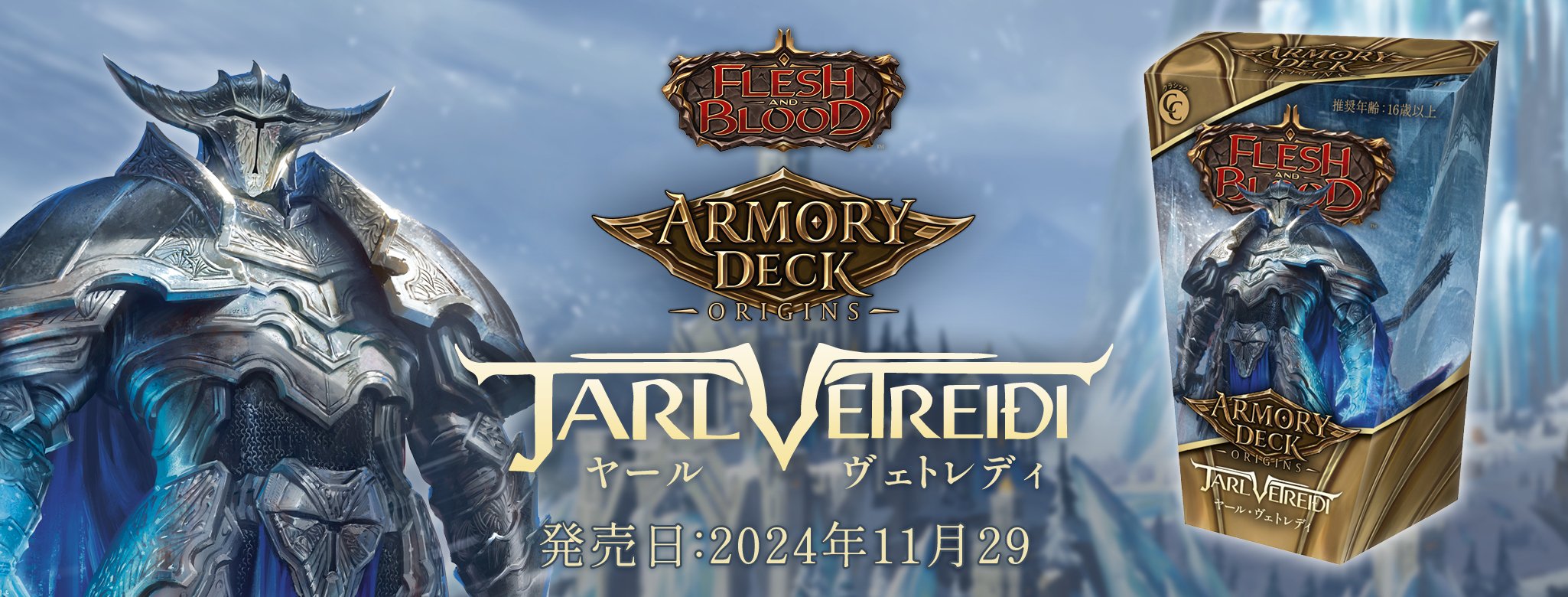 FLESH AND BLOOD】アーモリーデッキオリジン 〖ヤール・ヴェトレディ