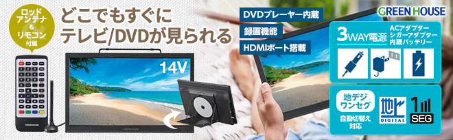 新品未開封14型DVD.地デジ内蔵ポータブルテレビ GH-PDTV14A-BK テレビ