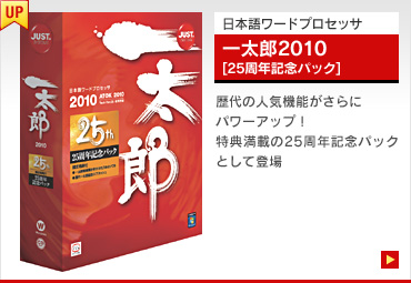 製品情報｜一太郎2010・JUST Suite 2010 スペシャルコンテンツ