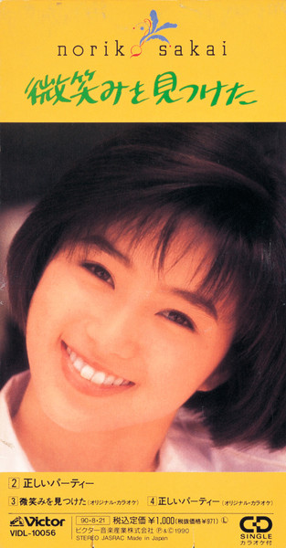 酒井法子 | 微笑みを見つけた | ビクターエンタテインメント