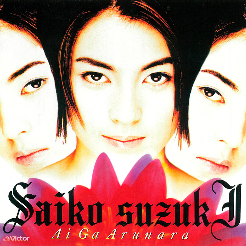 鈴木 彩子 | 愛があるなら | ビクターエンタテインメント