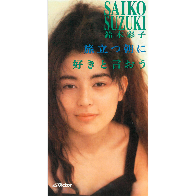 鈴木 彩子 | 旅立つ朝に | ビクターエンタテインメント