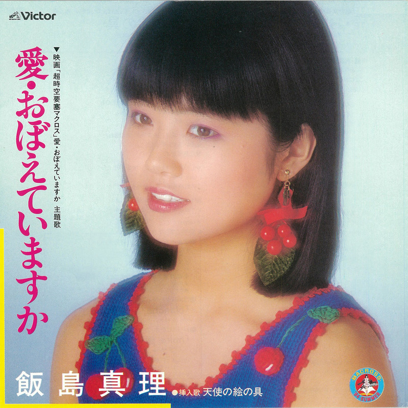 飯島 真理 | 愛・おぼえていますか | ビクターエンタテインメント