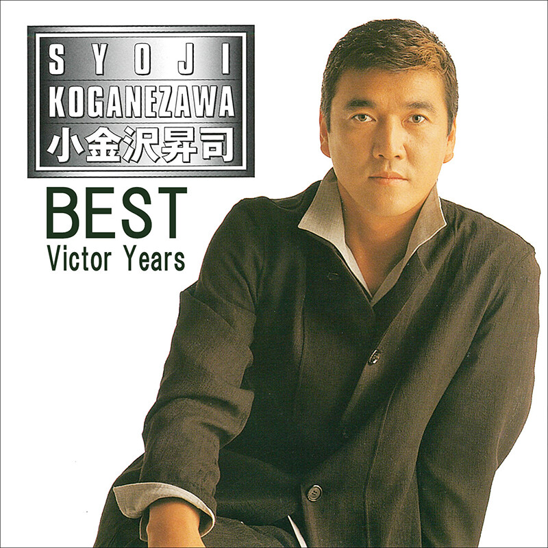小金沢 昇司 | 小金沢昇司ベスト～ビクター・イヤーズ | ビクター