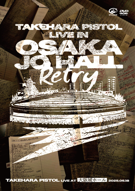 竹原ピストル | LIVE AT 大阪城ホール 2025.05.18（DVD） | スピード