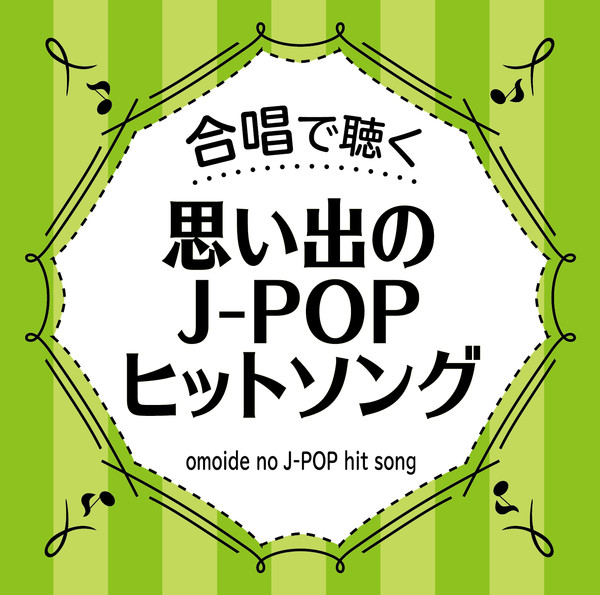 合唱で聴くシリーズ | 合唱で聴く 思い出のJ-POPヒットソング