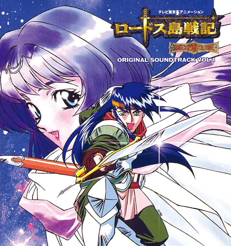 ロードス島戦記 | ロードス島戦記-英雄騎士伝- オリジナルサントラVol