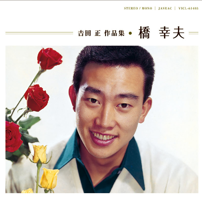 吉田 正 作品集 | ディスコグラフィー | ビクターエンタテインメント