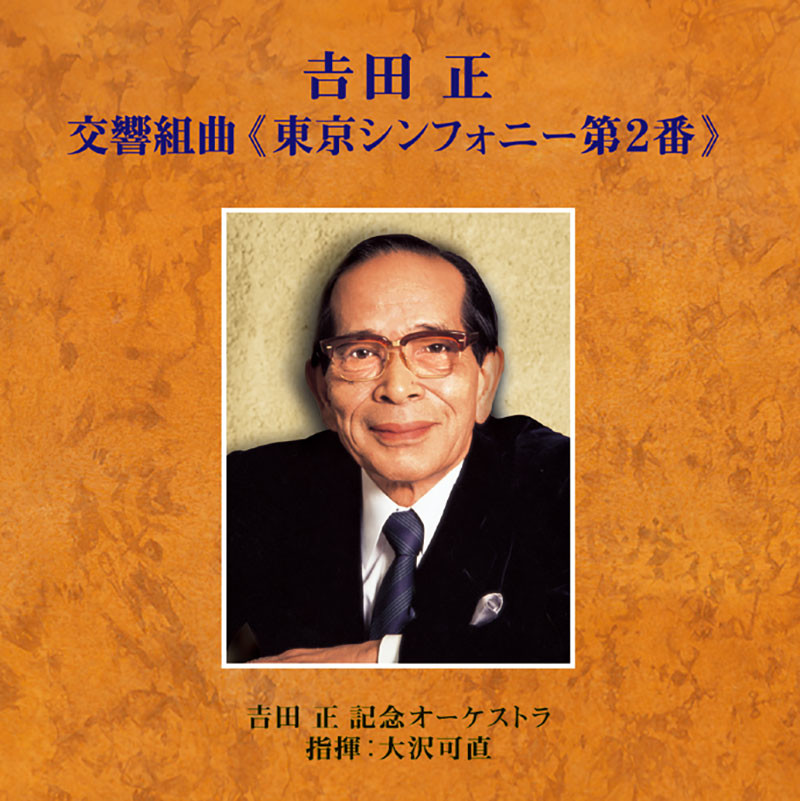 吉田 正 記念オーケストラ | 吉田 正 交響組曲 東京シンフォニー第2番