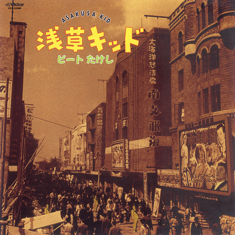 ビートたけし | 浅草キッド | ビクターエンタテインメント