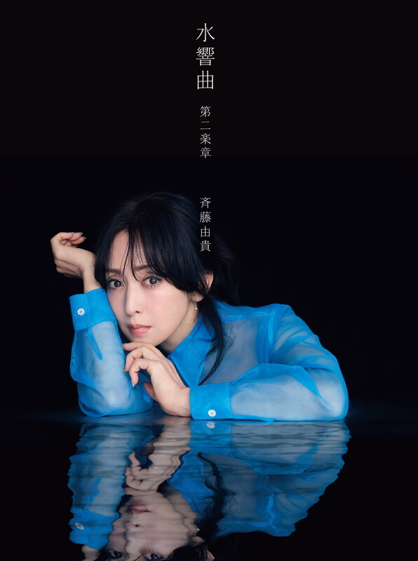 斉藤由貴 | 水響曲 第二章（完全生産限定盤 プレミアムコレクターズ