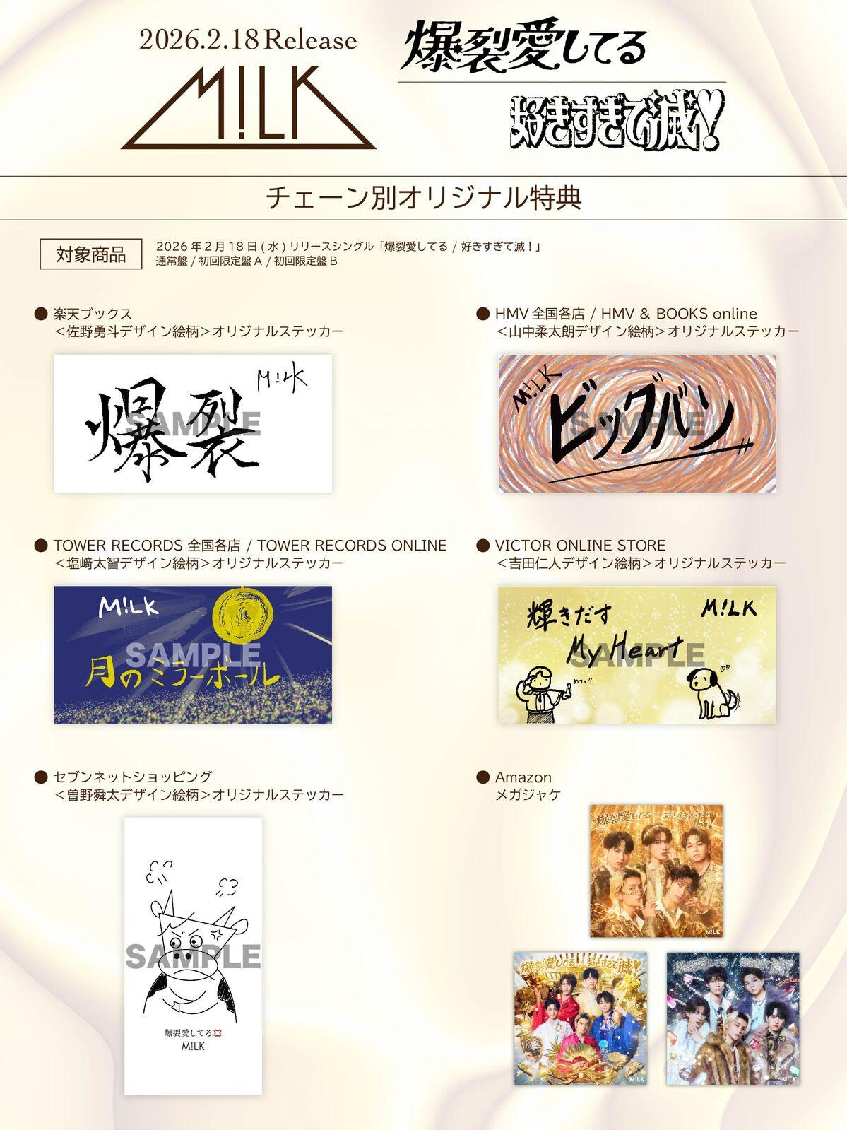 M!LK「爆裂愛してる／好きすぎて滅！」特典まとめ | 7neko