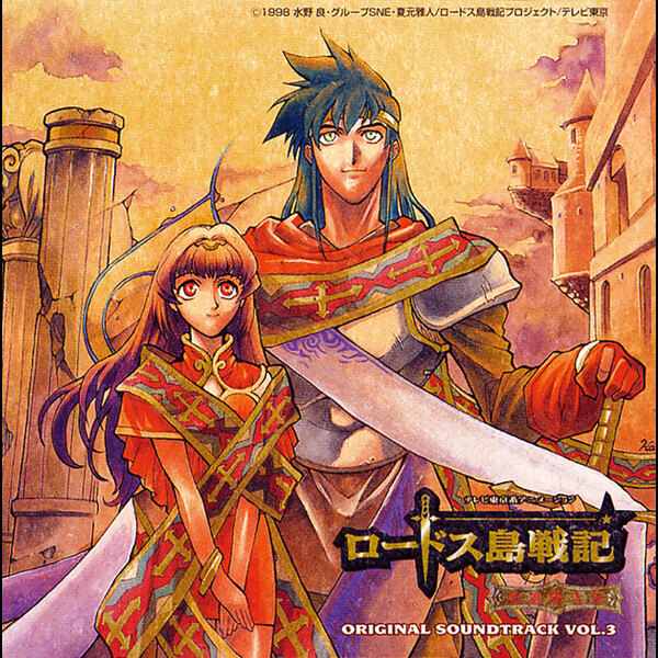 ロードス島戦記 オリジナル・サウンドトラック Vol.1 楽譜 本 ☆譜