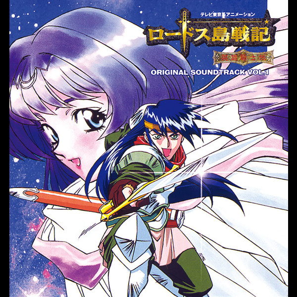 ロードス島戦記 | ロードス島戦記-英雄騎士伝- オリジナルサントラVol