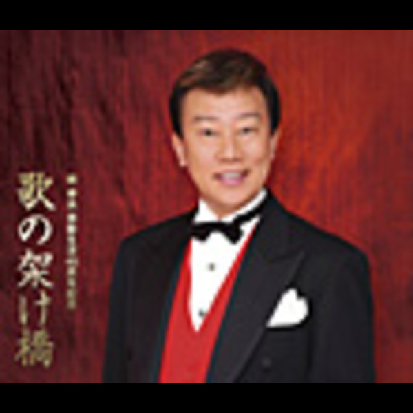 橋 幸夫 | 橋 幸夫芸能生活45周年記念「歌の架け橋」DISC-1