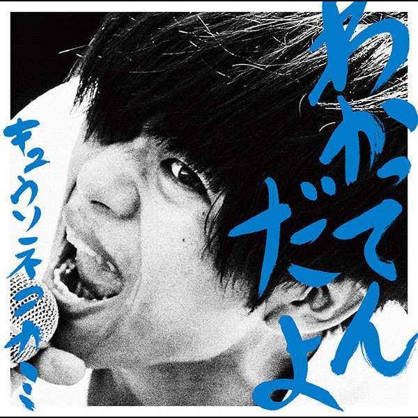 キュウソネコカミ | わかってんだよ | ビクターエンタテインメント