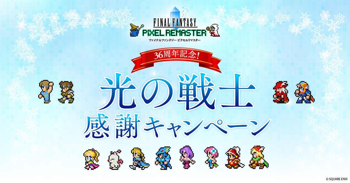ファイナルファンタジー ピクセルリマスター 光の戦士感謝キャンペーン