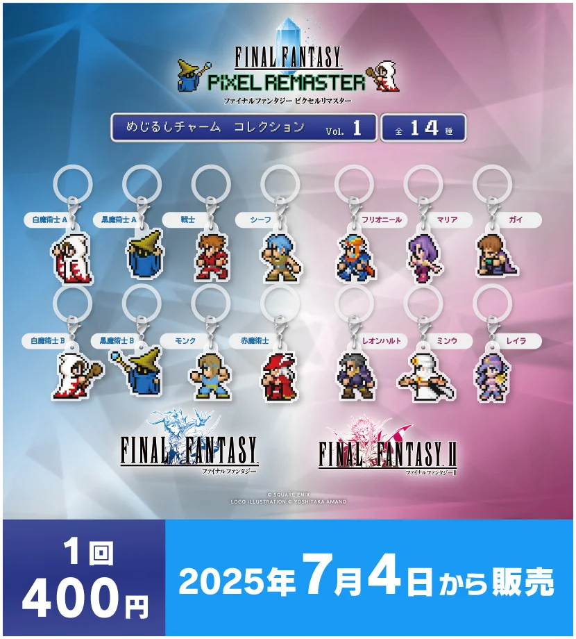 ファイナルファンタジー ピクセルリマスター カプセルトイシリーズ