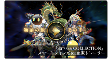 魔界塔士サ・ガ | Sa・Ga COLLECTION | SQUARE ENIX