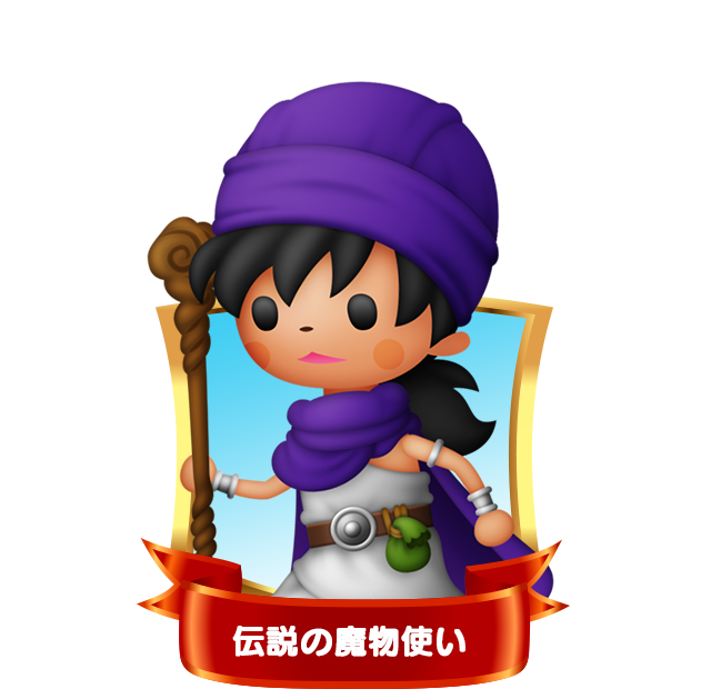 伝説の魔物使い | キャラクター | シアトリズム ドラゴンクエスト