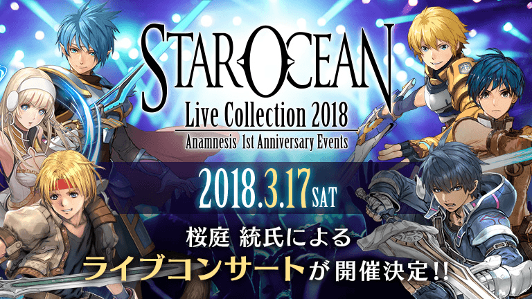 スターオーシャン：アナムネシス』1周年記念11大キャンペーン開催