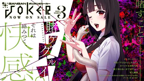 ガンガンJOKER』4月号 本日発売！ | トピックス | SQUARE ENIX