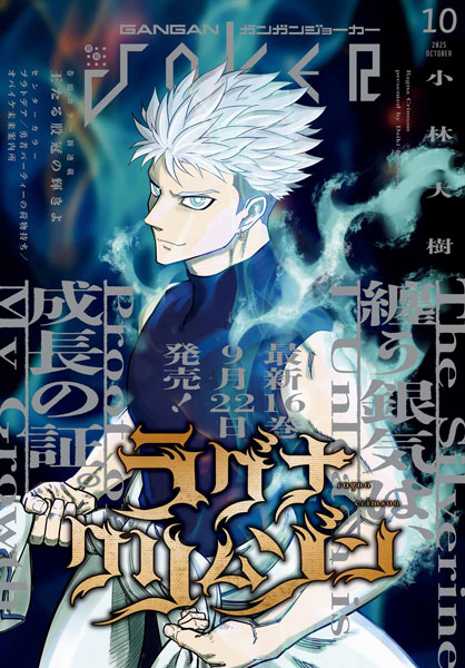ガンガンJOKER』10月号 本日発売！ | トピックス | SQUARE ENIX