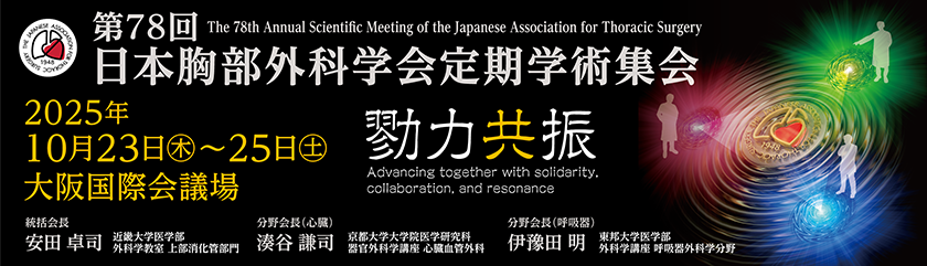 日本胸部外科学会
