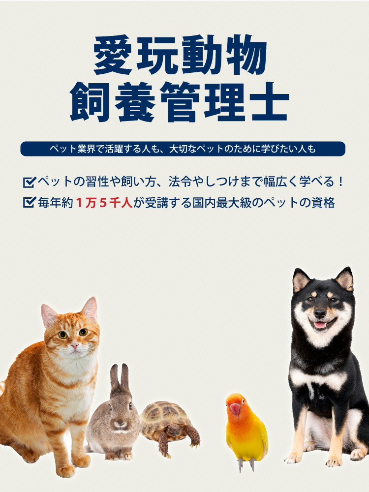 愛玩動物飼養管理士 2級 | 愛玩動物飼養管理士