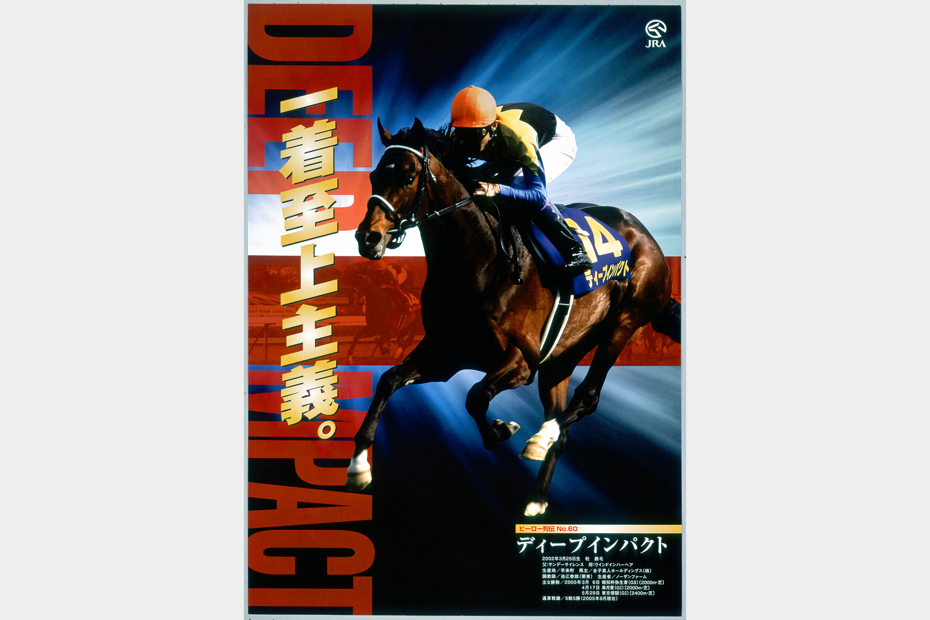 ディープインパクト｜3分でわかった気になる名馬 JRA