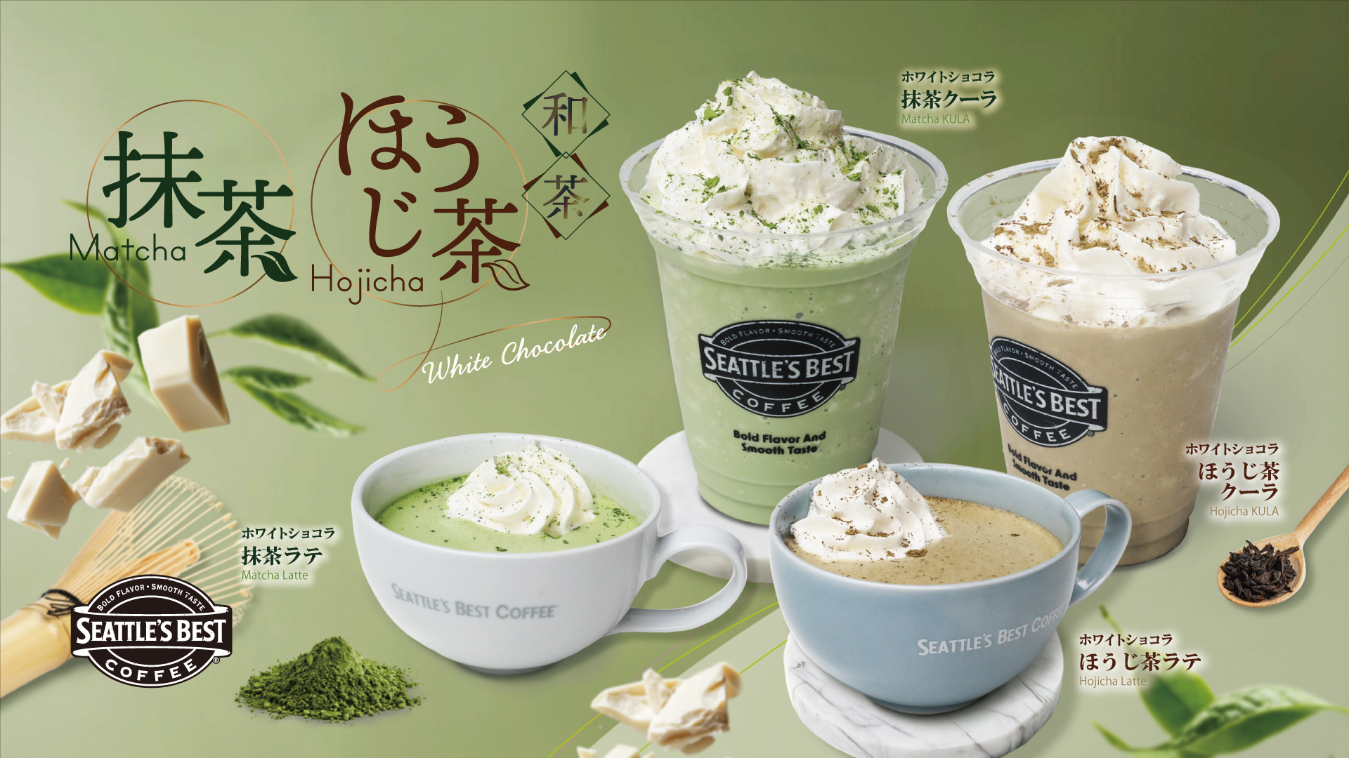 和茶」抹茶＆ほうじ茶ドリンクを期間限定販売！ 2024.12.26