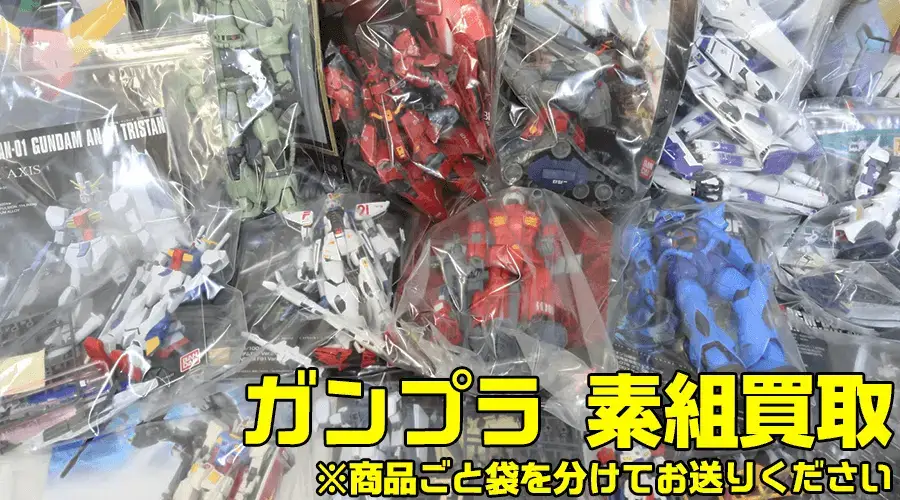 高価買取】組立済みガンプラ・完成品の相場｜素組み・ジャンク歓迎