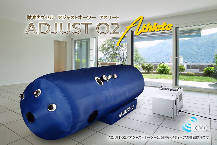 新製品】【最大1.35気圧】酸素カプセルADJUST O2 新基準1.35気圧/ATA
