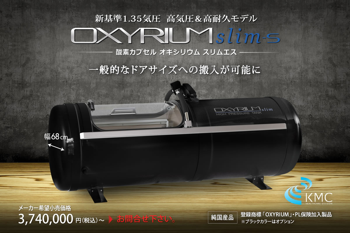 オキシリウムスリム エス【新基準1.35気圧】幅68cmスリム＆コンパクト