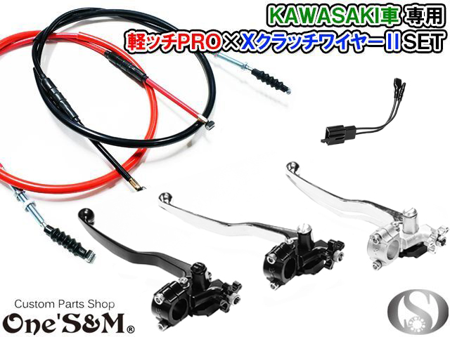 カワサキ車専用 軽ッチPro XクラッチワイヤーII セット アウトレット