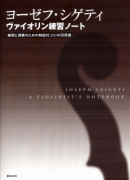 ヴァイオリン奏法と指導の原理 - 音楽之友社