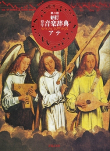 新訂標準音楽辞典 第二版 - 音楽之友社