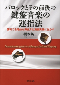 バロックとその前後の鍵盤音楽の運指法 - 音楽之友社