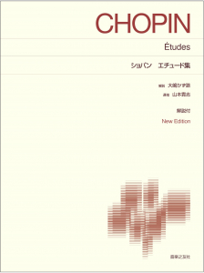 ショパン エチュード集 - 音楽之友社