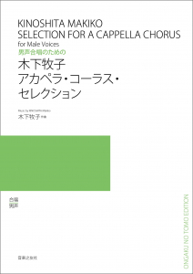 木下牧子 アカペラ・コーラス・セレクション - 音楽之友社