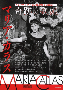 ONTOMO MOOK「奇跡の歌姫 マリア・カラス」好評発売中！ - 音楽之友社