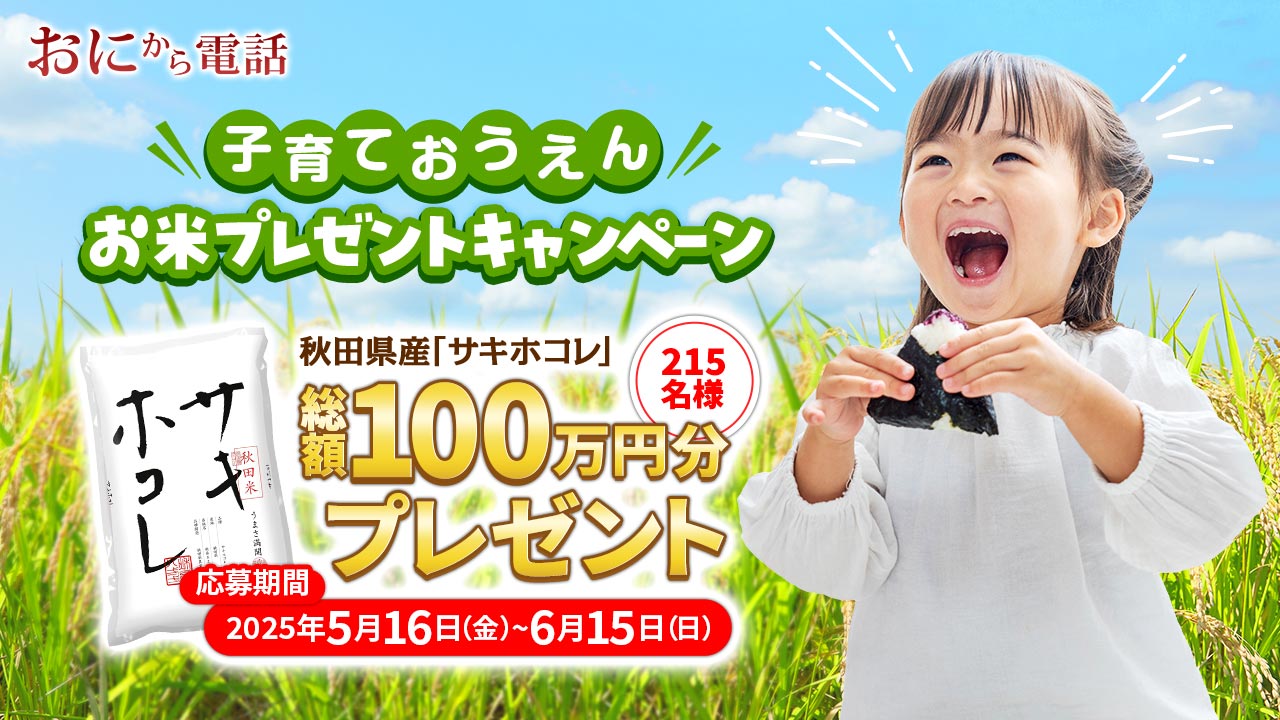 子育て応援キャンペーン】秋田県産「サキホコレ」総額100万円分を215名