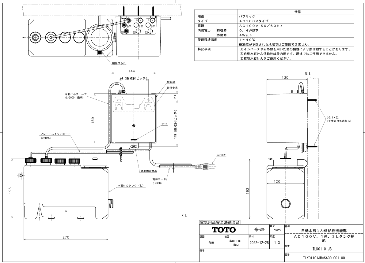 TLK01101JB 自動水石けん供給栓機能部（AC100V、1連、3Lタンク補給