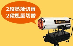 HPE370 オリオン機械 業務用 可搬式温風機 ジェットヒーターHPのこと