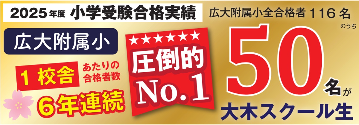 学校別そっくり模試 広大附属小 広大附属東雲小 安田小 | 広島の